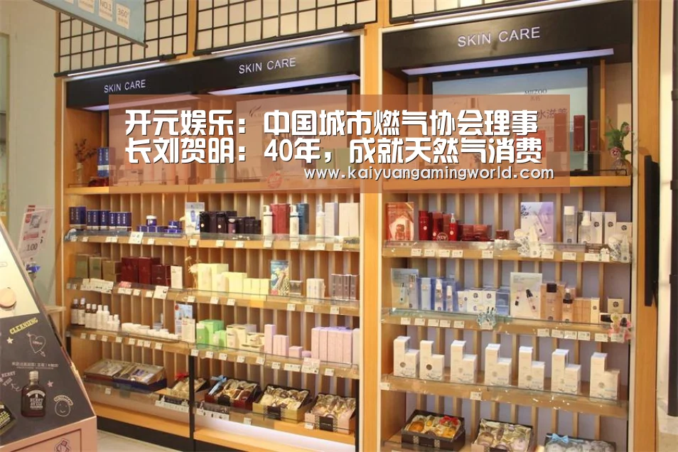 开元娱乐:中国城市燃气协会理事长刘贺明:40年,成就天然气消费大国(图1) 开元登录
