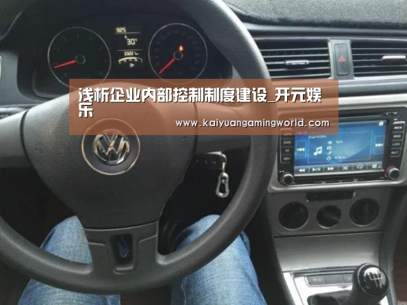 浅析企业内部控制制度建设_开元娱乐(图3) 开元登录