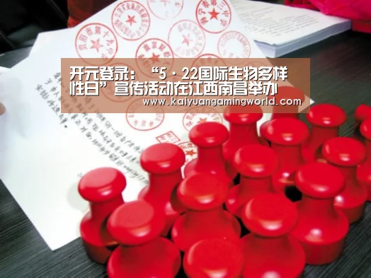 开元登录:“5·22国际生物多样性日”宣传活动在江西南昌举办(图4) 开元APP