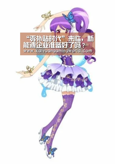 “零补贴时代”来临,新能源企业准备好了吗?“开元APP”(图1) 开元登录