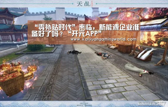 “零补贴时代”来临,新能源企业准备好了吗?“开元APP”(图2) 开元登录