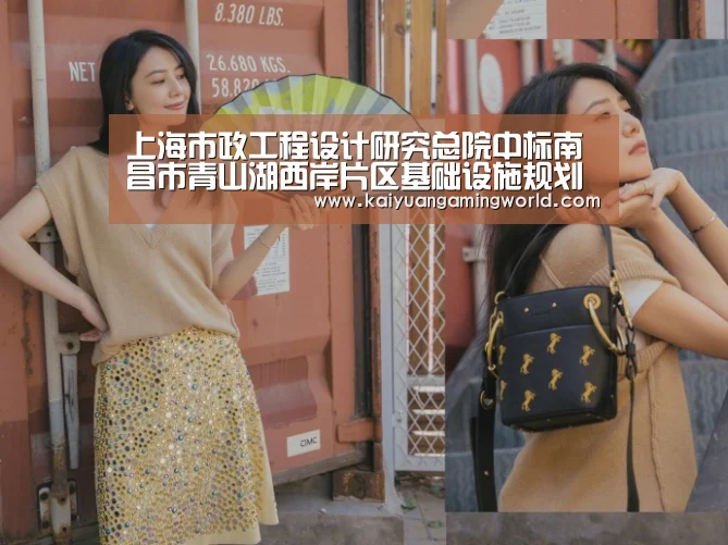 上海市政工程设计研究总院中标南昌市青山湖西岸片区基础设施规划设计项目_开元APP(图2) 开元娱乐