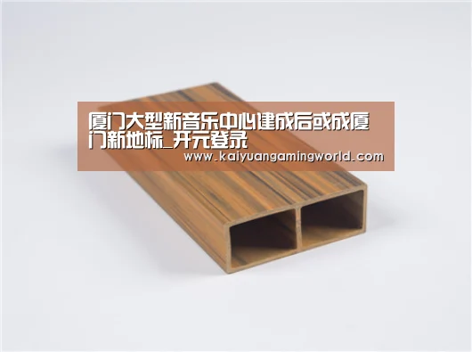 厦门大型新音乐中心建成后或成厦门新地标_开元登录(图1) 开元真人