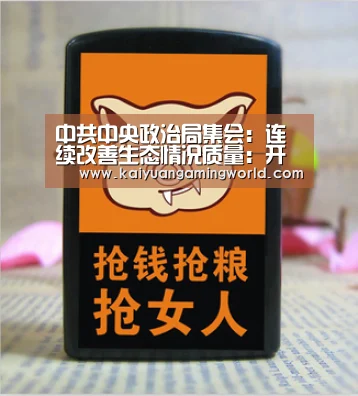 中共中央政治局集会:连续改善生态情况质量:开元娱乐(图2) 开元登录