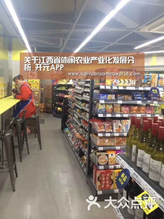 关于江西省休闲农业产业化发展分析_开元APP(图1) 开元真人