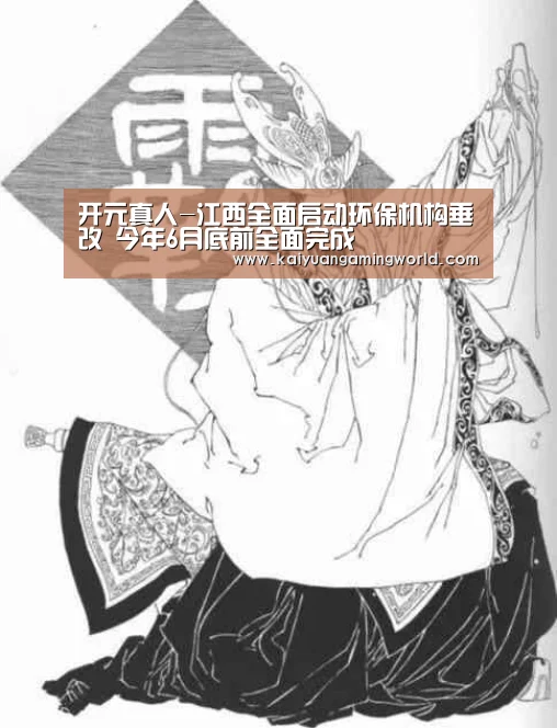 开元真人-江西全面启动环保机构垂改 今年6月底前全面完成(图3) 开元真人