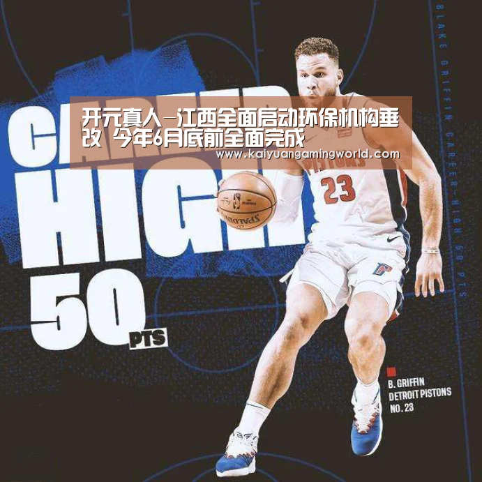 开元真人-江西全面启动环保机构垂改 今年6月底前全面完成(图1) 开元娱乐