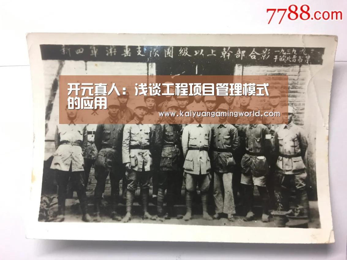 开元真人:浅谈工程项目管理模式的应用(图3) 开元登录