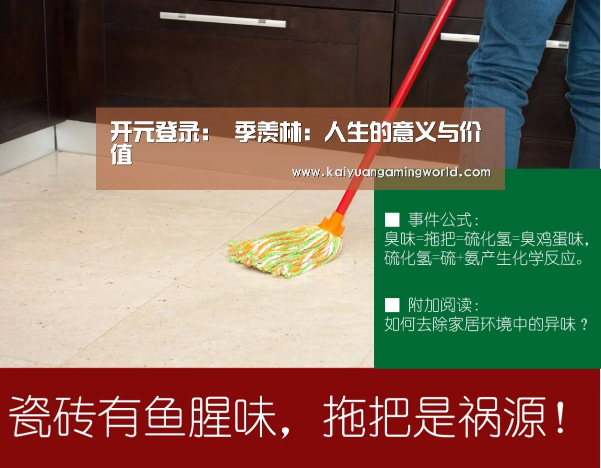 开元登录:
季羡林:人生的意义与价值(图2) 开元娱乐