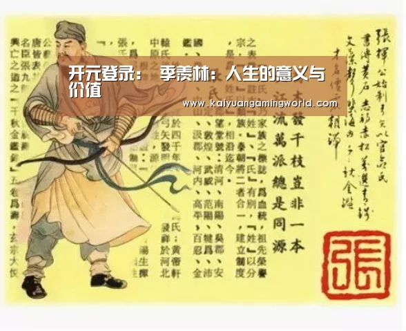 开元登录:
季羡林:人生的意义与价值(图1) 开元登录