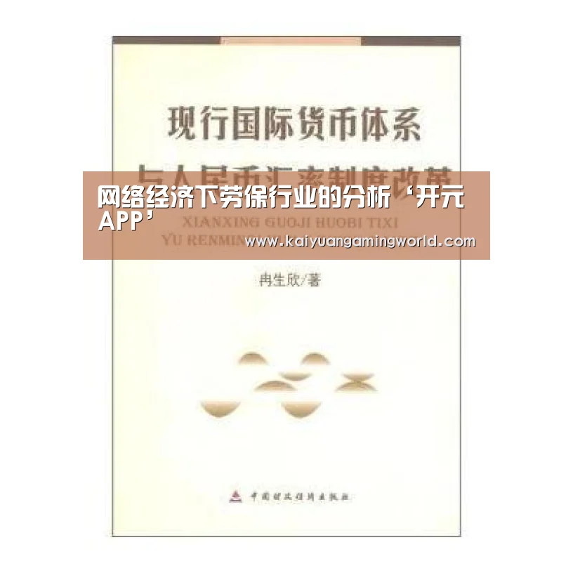 网络经济下劳保行业的分析‘开元APP’(图1) 开元真人