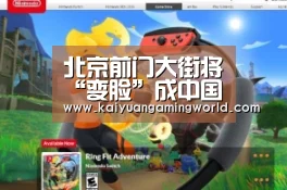北京前门大街将“变脸”成中国非遗大街 总投资240亿“开元娱乐”(图1) 开元娱乐