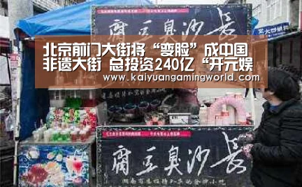 北京前门大街将“变脸”成中国非遗大街 总投资240亿“开元娱乐”(图4) 开元APP