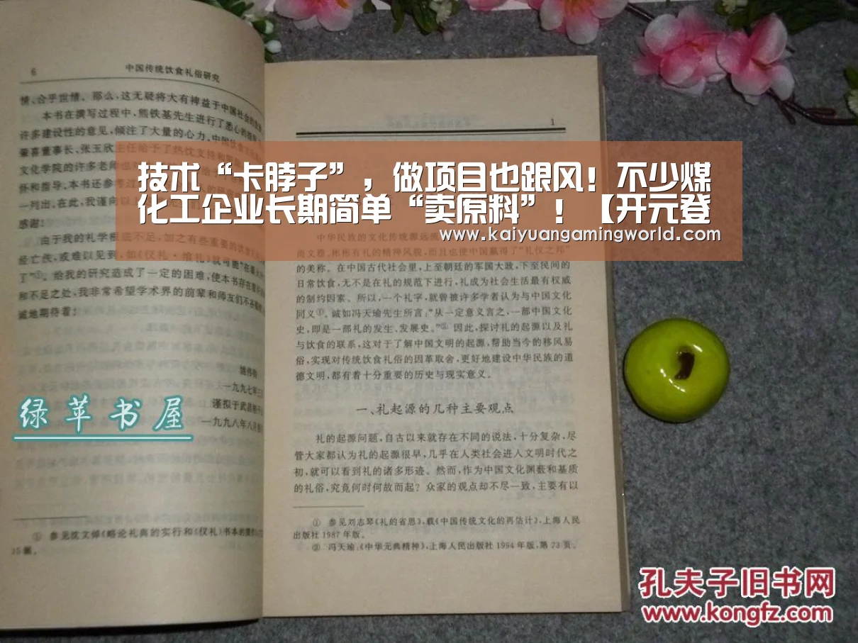 技术“卡脖子”,做项目也跟风!不少煤化工企业长期简单“卖原料”!【开元登录】(图1) 开元娱乐