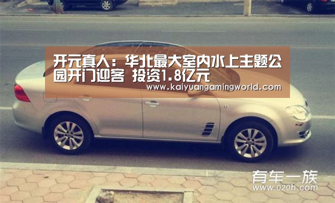 开元真人:华北最大室内水上主题公园开门迎客 投资1.8亿元(图1) 开元登录
