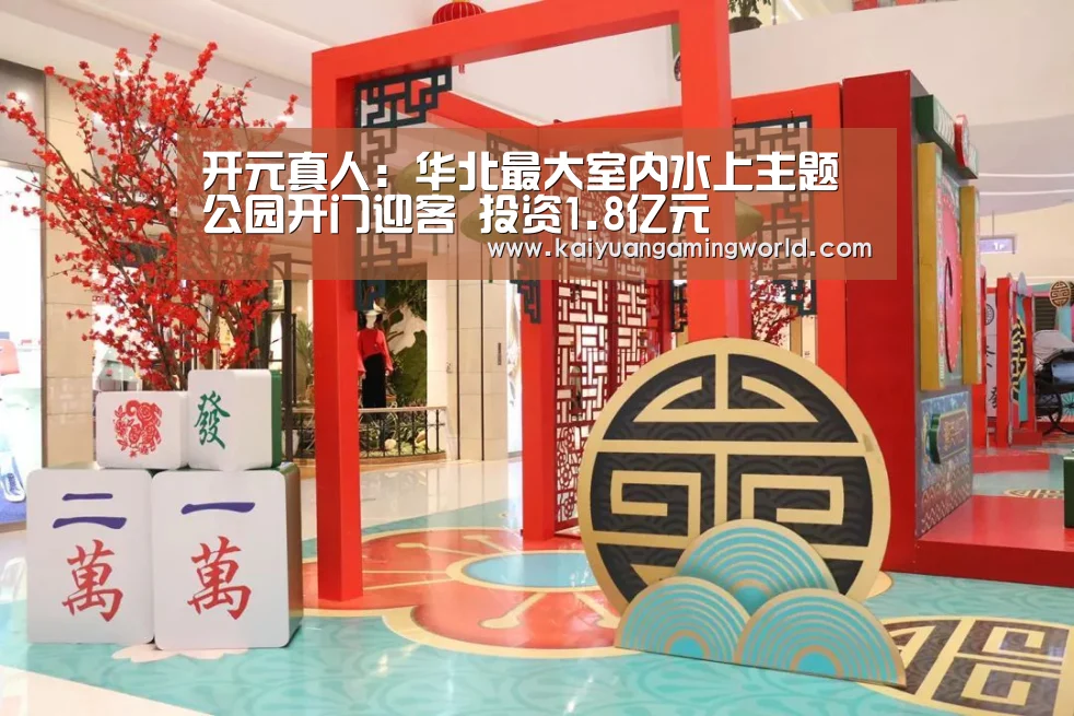 开元真人:华北最大室内水上主题公园开门迎客 投资1.8亿元(图2) 开元娱乐